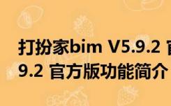 打扮家bim V5.9.2 官方版（打扮家bim V5.9.2 官方版功能简介）