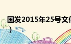 国发2015年25号文件（国发2015 25号文件）