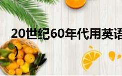 20世纪60年代用英语怎么说（20世纪60年代）