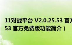 11对战平台 V2.0.25.53 官方免费版（11对战平台 V2.0.25.53 官方免费版功能简介）