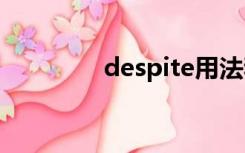 despite用法和in spite of