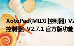 XotoPad(MIDI 控制器) V2.7.1 官方版（XotoPad(MIDI 控制器) V2.7.1 官方版功能简介）