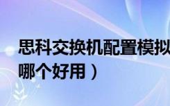 思科交换机配置模拟器（cisco交换机模拟器哪个好用）