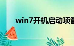 win7开机启动项管理（启动项管理）