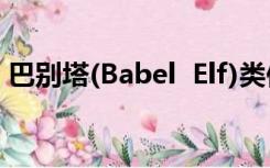 巴别塔(Babel  Elf)类似于游戏网络或者单机