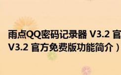 雨点QQ密码记录器 V3.2 官方免费版（雨点QQ密码记录器 V3.2 官方免费版功能简介）