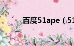 百度51ape（51ape com首页）