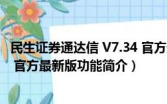 民生证券通达信 V7.34 官方最新版（民生证券通达信 V7.34 官方最新版功能简介）