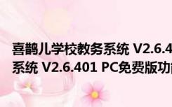 喜鹊儿学校教务系统 V2.6.401 PC免费版（喜鹊儿学校教务系统 V2.6.401 PC免费版功能简介）