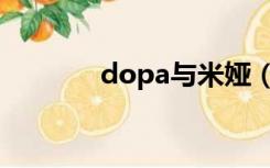 dopa与米娅（dopa和米娅）