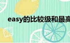 easy的比较级和最高级（easy的比较级）