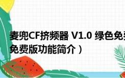 麦兜CF挤频器 V1.0 绿色免费版（麦兜CF挤频器 V1.0 绿色免费版功能简介）