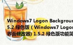 Windows7 Logon Background Changer (win7登录界面修改器) 1.5.2 绿色版（Windows7 Logon Background Changer (win7登录界面修改器) 1.5.2 绿色版功能简介）