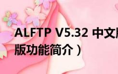 ALFTP V5.32 中文版（ALFTP V5.32 中文版功能简介）