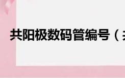 共阳极数码管编号（共阳极数码管段码表）