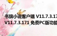 书旗小说客户端 V11.7.3.171 免费PC版（书旗小说客户端 V11.7.3.171 免费PC版功能简介）