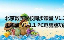 北京数字学校同步课堂 V1.1.1 PC电脑版（北京数字学校同步课堂 V1.1.1 PC电脑版功能简介）