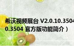 希沃视频展台 V2.0.10.3504 官方版（希沃视频展台 V2.0.10.3504 官方版功能简介）