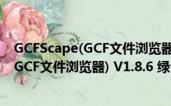 GCFScape(GCF文件浏览器) V1.8.6 绿色版（GCFScape(GCF文件浏览器) V1.8.6 绿色版功能简介）