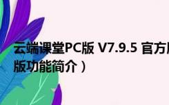 云端课堂PC版 V7.9.5 官方版（云端课堂PC版 V7.9.5 官方版功能简介）