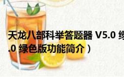 天龙八部科举答题器 V5.0 绿色版（天龙八部科举答题器 V5.0 绿色版功能简介）