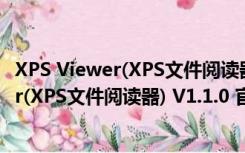 XPS Viewer(XPS文件阅读器) V1.1.0 官方版（XPS Viewer(XPS文件阅读器) V1.1.0 官方版功能简介）