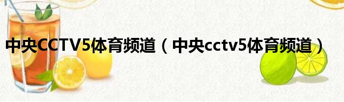 中央5体育在线观看