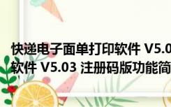 快递电子面单打印软件 V5.03 注册码版（快递电子面单打印软件 V5.03 注册码版功能简介）