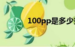 100pp是多少克（100ppm）