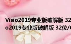 Visio2019专业版破解版 32位/64位 永久激活密钥版（Visio2019专业版破解版 32位/64位 永久激活密钥版功能简介）