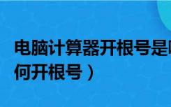 电脑计算器开根号是哪个符号（电脑计算器如何开根号）