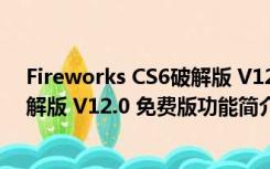 Fireworks CS6破解版 V12.0 免费版（Fireworks CS6破解版 V12.0 免费版功能简介）