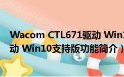 Wacom CTL671驱动 Win10支持版（Wacom CTL671驱动 Win10支持版功能简介）