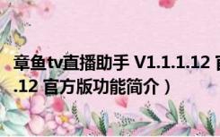 章鱼tv直播助手 V1.1.1.12 官方版（章鱼tv直播助手 V1.1.1.12 官方版功能简介）