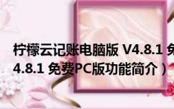 柠檬云记账电脑版 V4.8.1 免费PC版（柠檬云记账电脑版 V4.8.1 免费PC版功能简介）