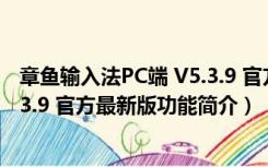 章鱼输入法PC端 V5.3.9 官方最新版（章鱼输入法PC端 V5.3.9 官方最新版功能简介）