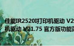 佳能IR2520I打印机驱动 V21.75 官方版（佳能IR2520I打印机驱动 V21.75 官方版功能简介）