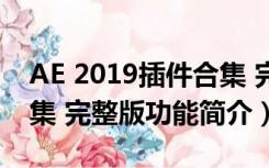 AE 2019插件合集 完整版（AE 2019插件合集 完整版功能简介）