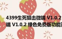 4399生死狙击微端 V1.0.2 绿色免费版（4399生死狙击微端 V1.0.2 绿色免费版功能简介）