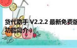 货代助手 V2.2.2 最新免费版（货代助手 V2.2.2 最新免费版功能简介）