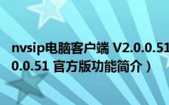 nvsip电脑客户端 V2.0.0.51 官方版（nvsip电脑客户端 V2.0.0.51 官方版功能简介）