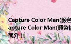 Capture Color Man(颜色拾取识别器)V2.0 绿色免费版（Capture Color Man(颜色拾取识别器)V2.0 绿色免费版功能简介）