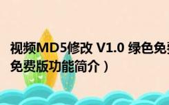 视频MD5修改 V1.0 绿色免费版（视频MD5修改 V1.0 绿色免费版功能简介）