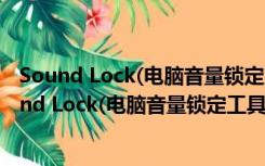 Sound Lock(电脑音量锁定工具) V1.3.2 官方免费版（Sound Lock(电脑音量锁定工具) V1.3.2 官方免费版功能简介）