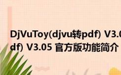 DjVuToy(djvu转pdf) V3.05 官方版（DjVuToy(djvu转pdf) V3.05 官方版功能简介）