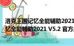 洛克王国记忆全能辅助2021 V5.2 官方最新版（洛克王国记忆全能辅助2021 V5.2 官方最新版功能简介）