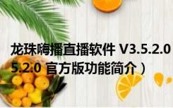 龙珠嗨播直播软件 V3.5.2.0 官方版（龙珠嗨播直播软件 V3.5.2.0 官方版功能简介）