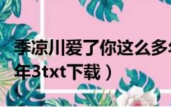 季凉川爱了你这么多年（季凉川爱了你这么多年3txt下载）