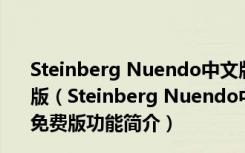 Steinberg Nuendo中文版破解版 V12.0.30.286 最新免费版（Steinberg Nuendo中文版破解版 V12.0.30.286 最新免费版功能简介）