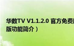 华数TV V1.1.2.0 官方免费版（华数TV V1.1.2.0 官方免费版功能简介）